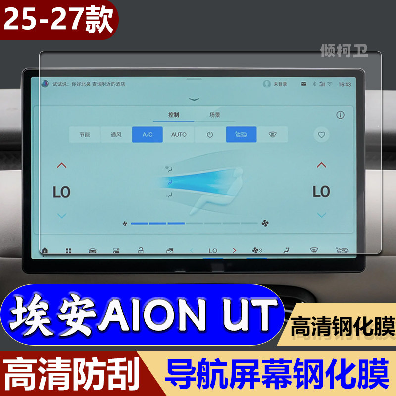 广汽埃安AIONUT导航钢化膜