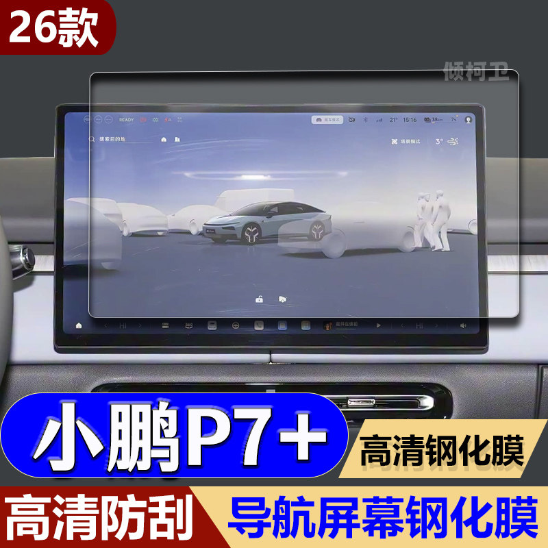 适用26款小鹏P7+导航钢化膜中控显示屏幕防刮保护膜车内配件用品,汽车用品/电子/清洗/改装,内饰贴膜,淘宝优惠券,粉丝福利购,淘宝优惠卷