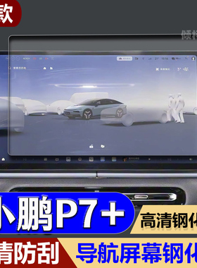 适用26款小鹏P7+导航钢化膜中控显示屏幕防刮保护膜车内配件用品