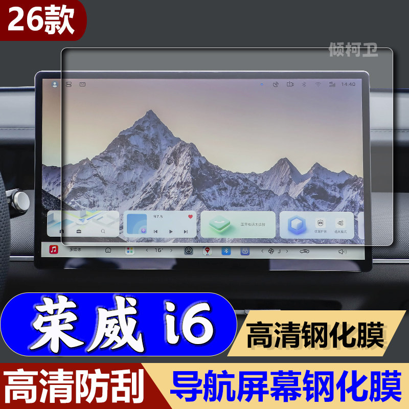 26款荣威i6导航钢化膜