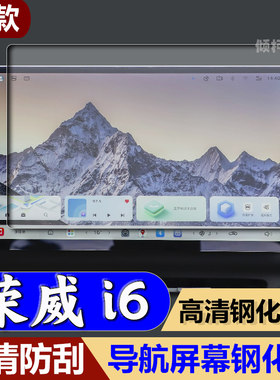 26款荣威i6导航钢化膜