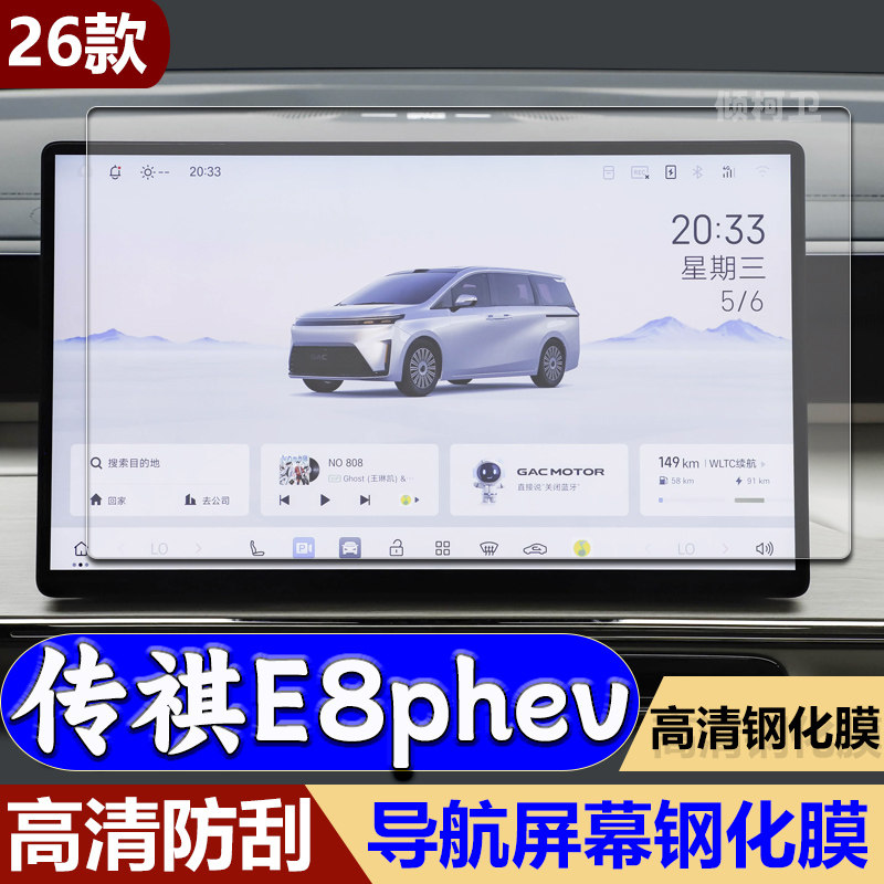 适用26款广汽传祺E8phev导航钢化膜中控屏幕高清防刮内饰保护贴膜