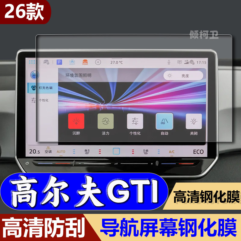 大众高尔夫GTI导航钢化膜