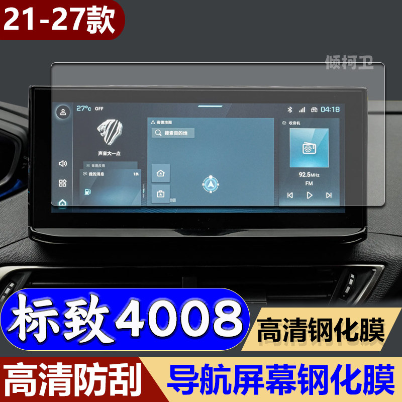 27款标致4008导航钢化膜