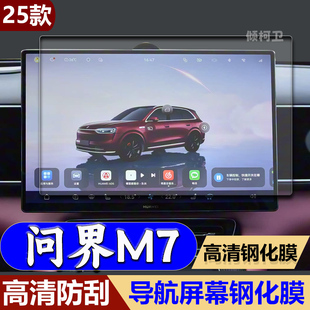 适用26款 问界M7导航钢化膜中控显示屏幕保护贴膜汽车用品车载内饰