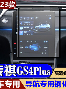 2023款广汽传祺GS4PLUS专用导航膜屏幕钢化贴膜 汽车中控改装仪表