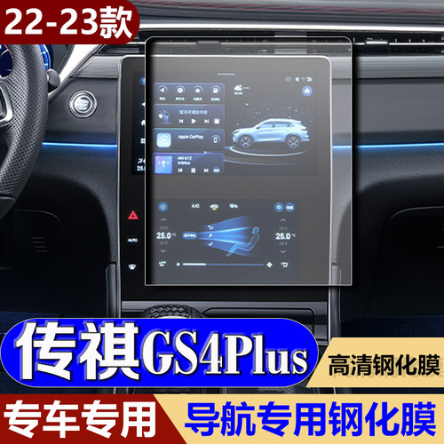 2023款广汽传祺GS4PLUS专用导航膜屏幕钢化贴膜 汽车中控改装仪表