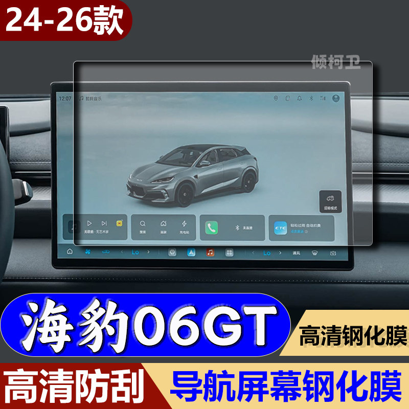 比亚迪海豹06GT导航钢化膜