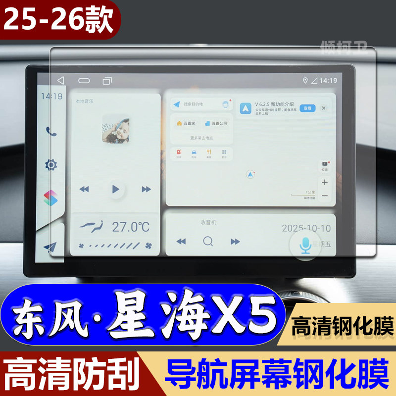 东风星海X5导航钢化膜