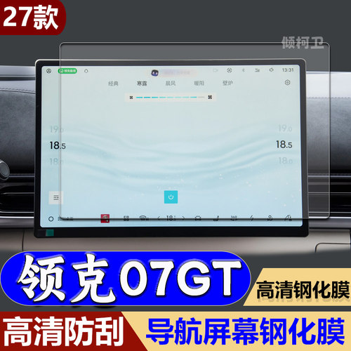 27款领克07GT导航钢化膜