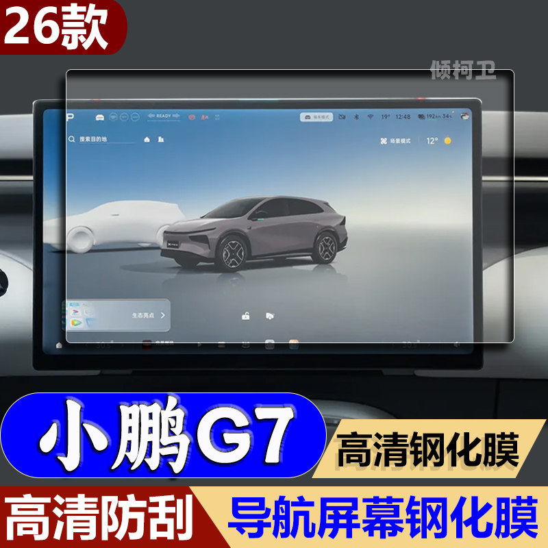 26款小鹏G7导航钢化膜