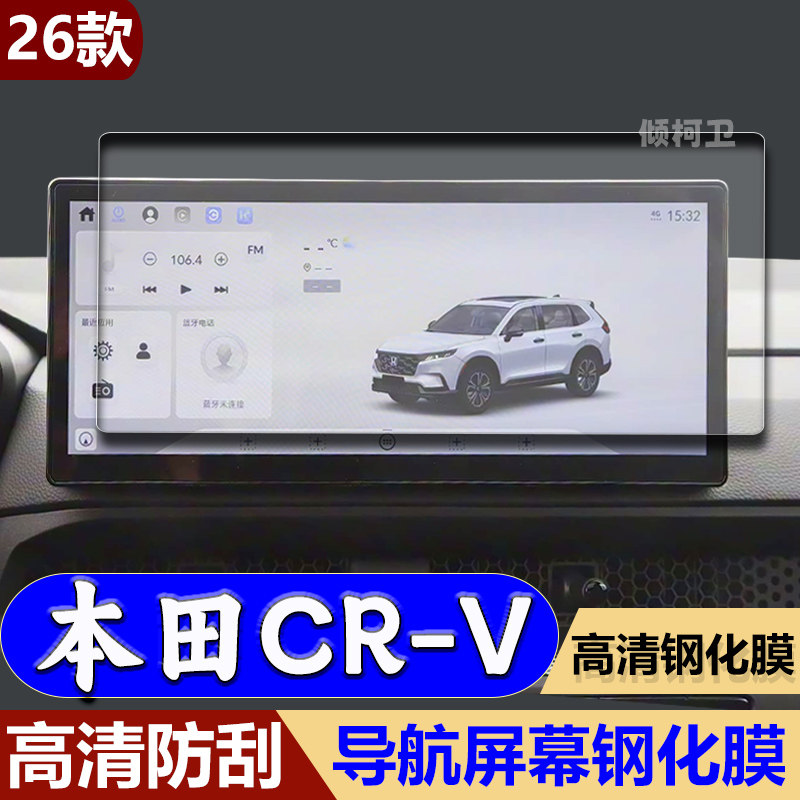 26款本田CRV导航钢化膜