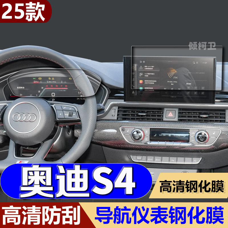 25款奥迪S4导航钢化膜
