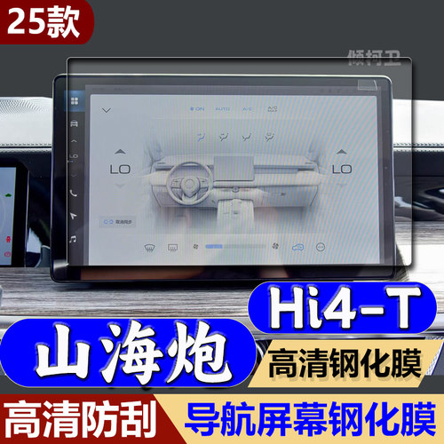 长城山海炮Hi4-T导航钢化膜