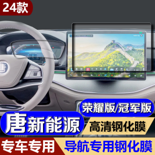 比亚迪唐新能源荣耀版 适用24款 中控导航钢化膜唐dmi内饰屏ev贴膜