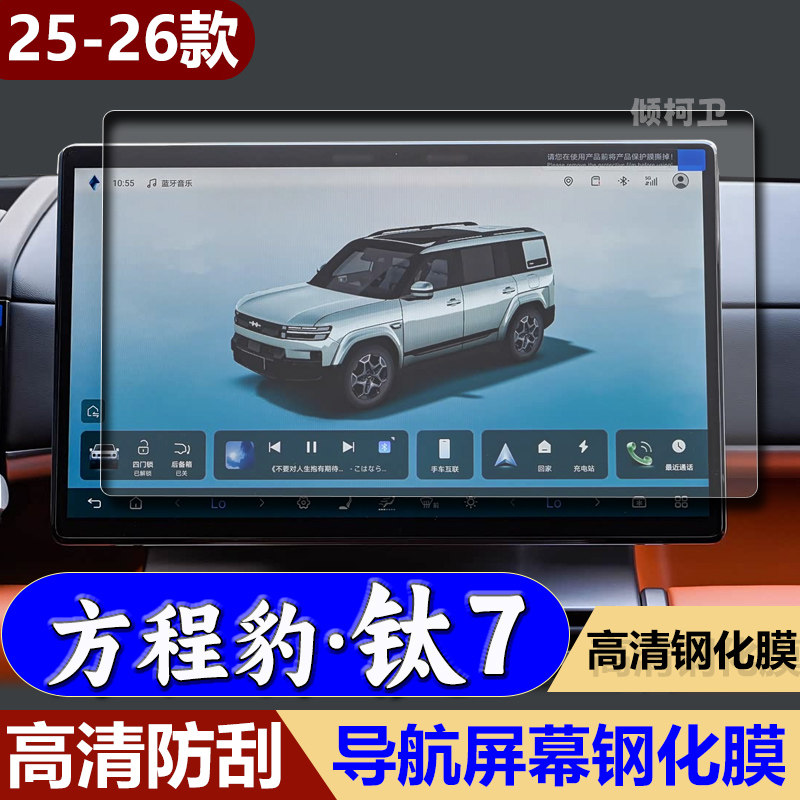 26款比亚迪钛7导航钢化膜