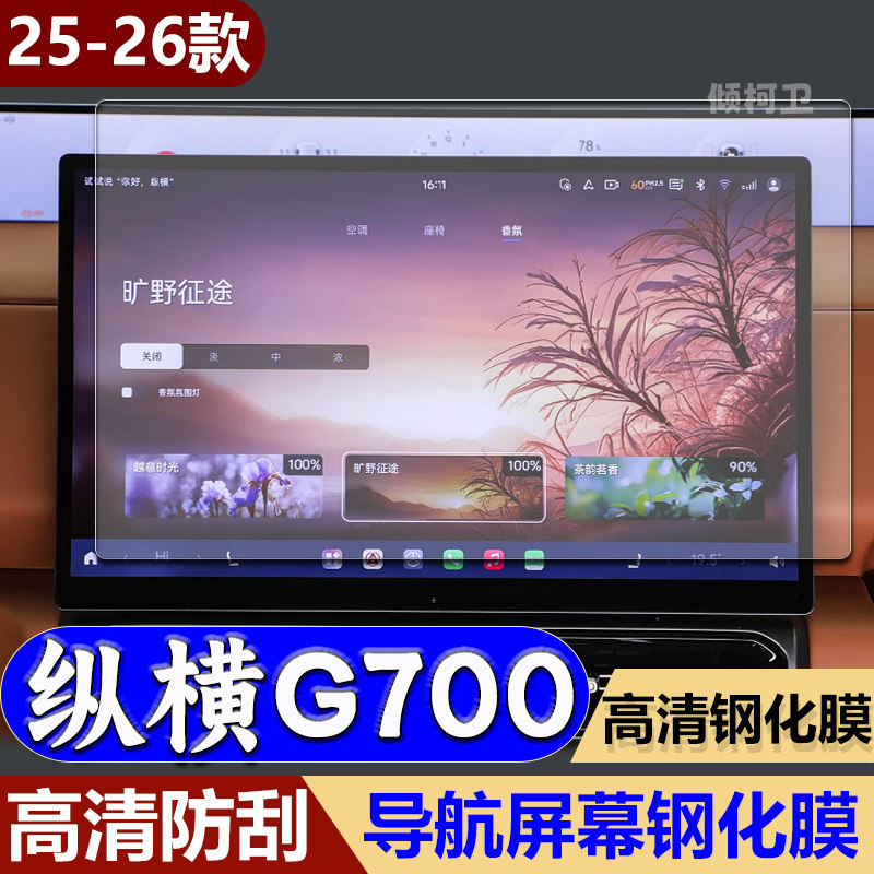 捷途纵横G700导航钢化膜