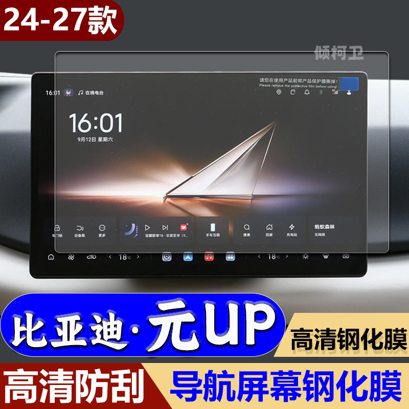 27款比亚迪元UP导航钢化膜