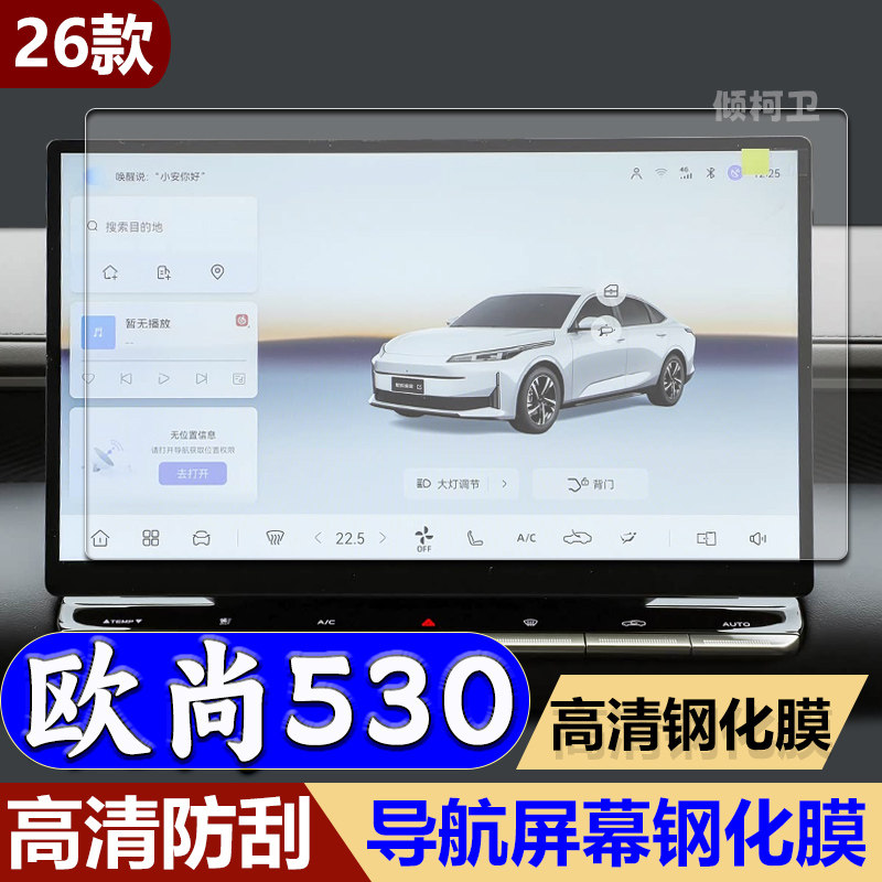 长安欧尚530导航钢化膜