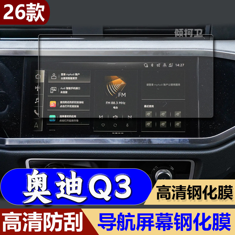 26款奥迪Q3导航钢化膜