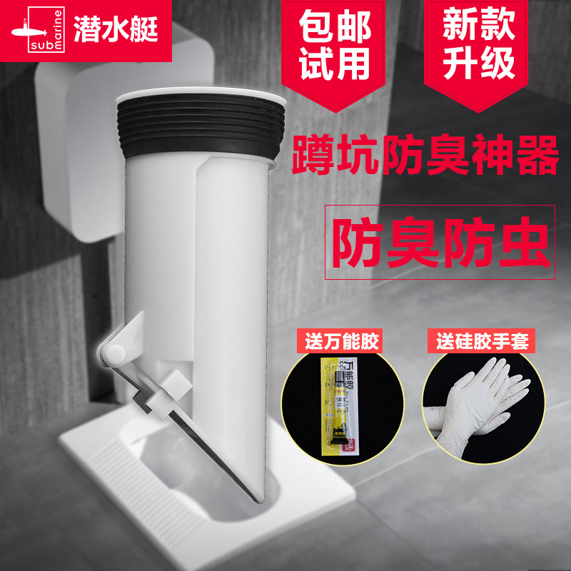 潜水艇卫生间厕所蹲坑防臭器盖蹲便器大便池蹲式马桶堵除臭塞配件