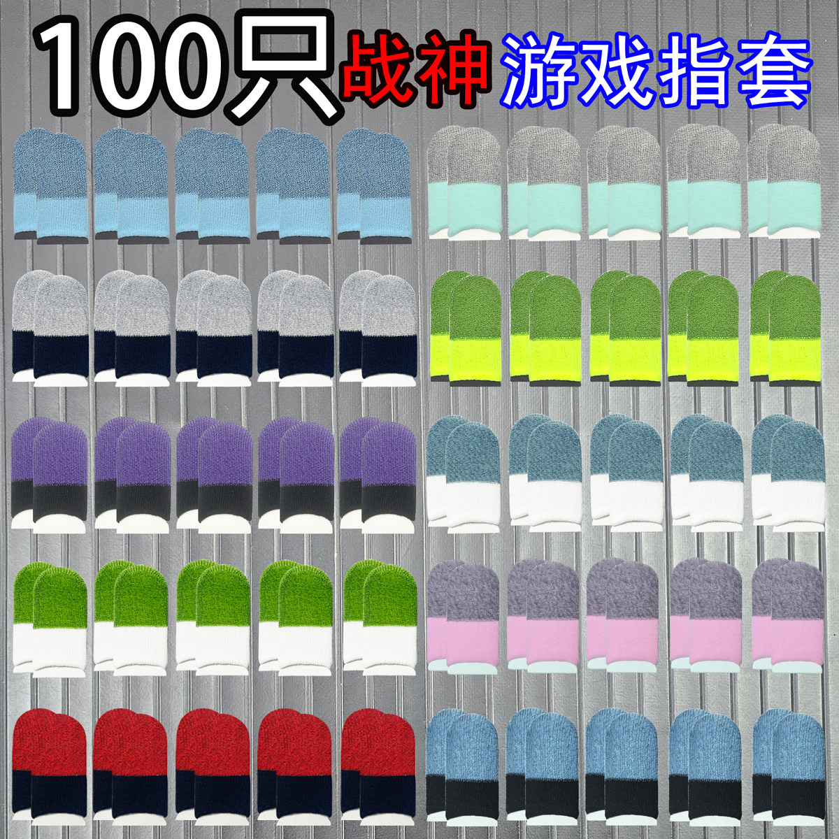 100只电竞游戏指套大礼包图片