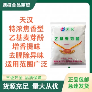 天汉乙基麦芽酚高浓度食品级焦香型 卤肉 增香剂去腥除异味麦芽粉