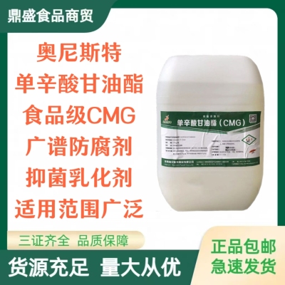 食品级单辛酸甘油酯CMG新行防腐剂保鲜剂抗菌剂乳化剂食品添加剂