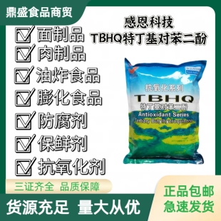 感恩TBHQ特丁基对苯二酚食品级高效油脂保鲜防止酸败 抗氧化剂