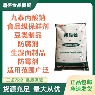 九泰丙酸钠丙酸钙食品级米面制品防霉剂保鲜剂防腐剂延长保质期