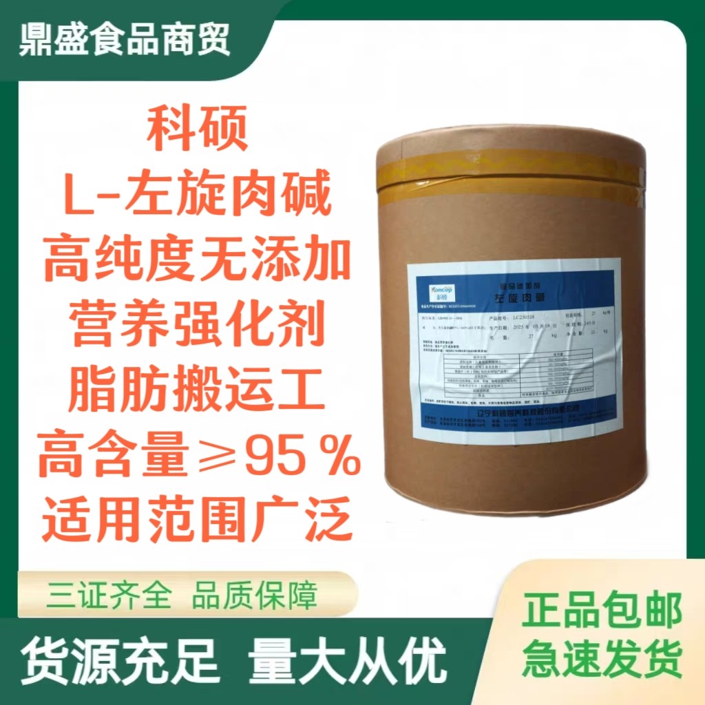 辽宁科硕左旋肉碱食品添加剂维生素BT左式肉碱食品营养强化剂商用