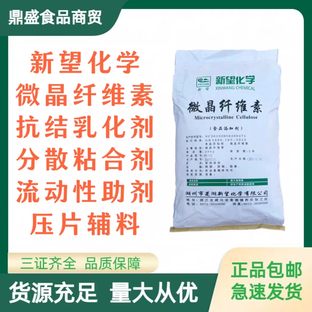 新望微晶纤维素 食品级MCC 抗结剂 乳化剂 增稠剂 分散剂压片辅料