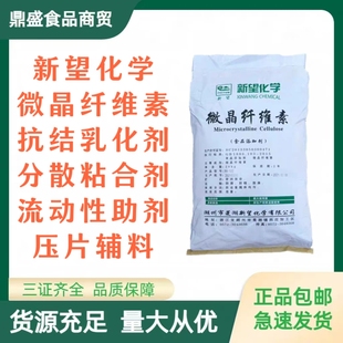 新望微晶纤维素 食品级MCC 抗结剂 乳化剂 增稠剂 分散剂压片辅料