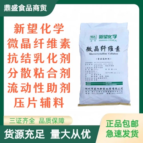 新望微晶纤维素 食品级MCC 抗结剂 乳化剂 增稠剂 分散剂压片辅料