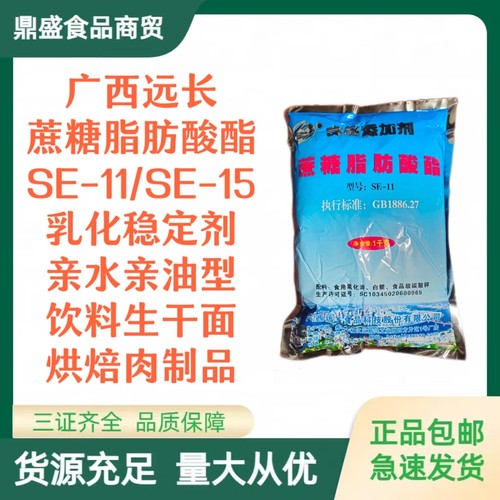 广西远长食品级蔗糖脂肪酸酯乳化剂SE-11型/15型油水融合剂商用