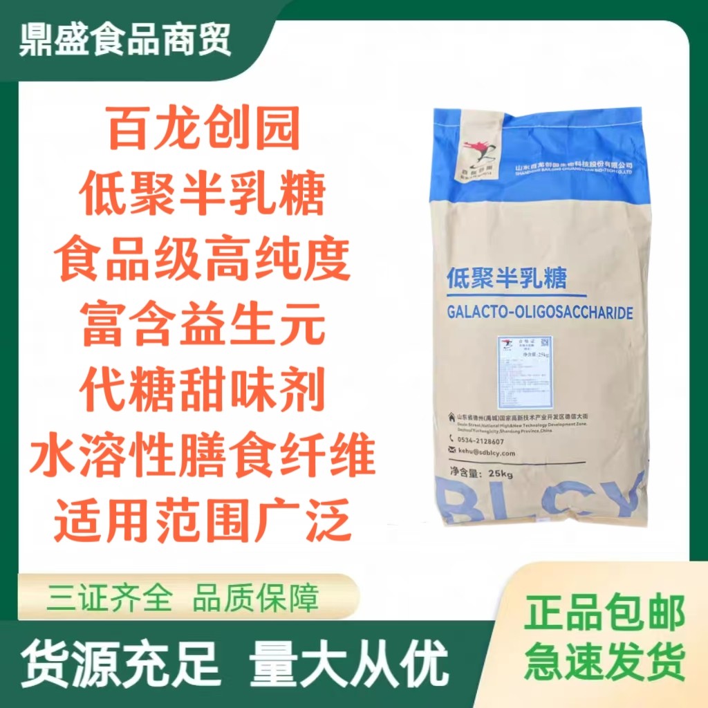 百龙创园低聚半乳糖益生元食品级膳食纤维甜味剂营养强化剂促销