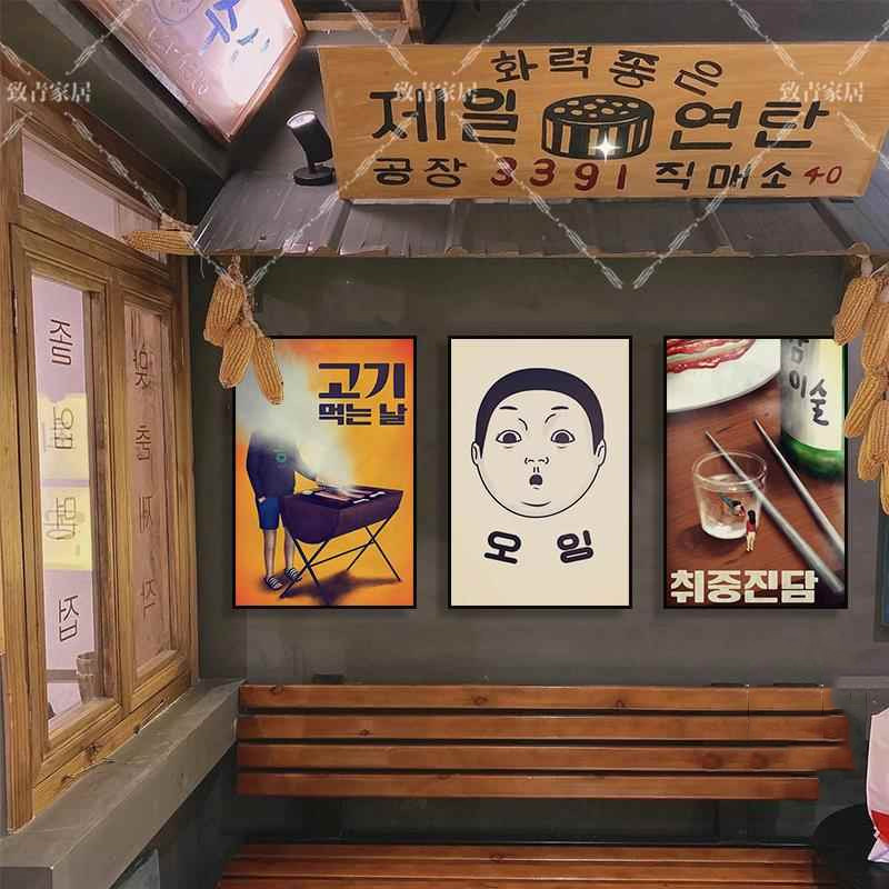 韩国海报韩式料理店烤肉店韩餐店墙面挂画装饰画韩文韩语餐厅壁画