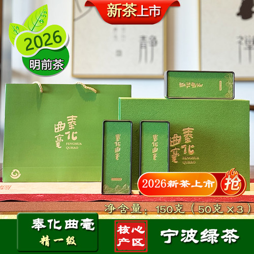 宁波明前绿茶奉化曲毫精一级礼盒