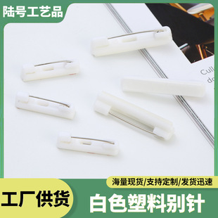 安塑料平底胸针白色塑料别针diy饰品配件保险别针塑料胸针