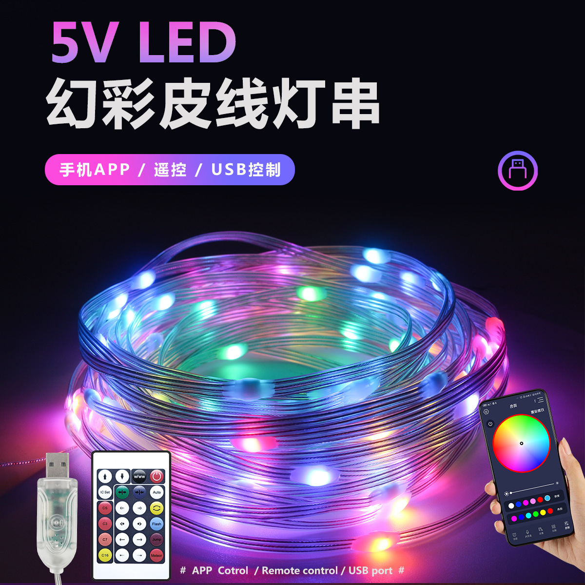 LED幻彩皮线灯串RGB跑马