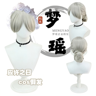 梦瑶 第五人格红夫人应许之日溯洄 cos 假发 银灰编发盘发造型款