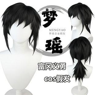 梦瑶 鬼灭之刃富冈义勇水柱  cos 假发 加厚蓬蓬丝 反翘易造型