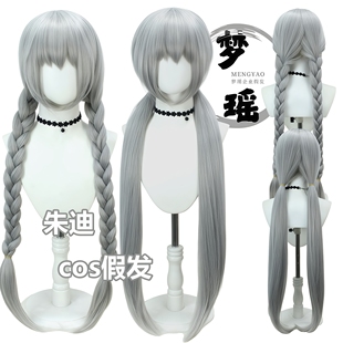 梦瑶 疯狂动物城2 朱迪拟人 cos 假发 混银灰双麻花辫/马尾双造型