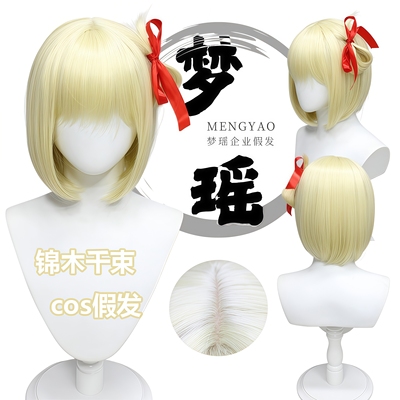 莉可丽丝锦木千束淡金波波假发