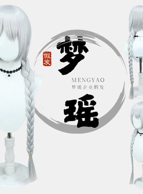 梦瑶 崩坏3 月光女神琪亚娜卡斯兰斯cos假发  银灰色双麻花长辫