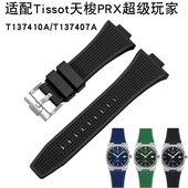 适配天梭PRX超级玩家橡胶手表带1853 T137表带T137410A T137407A