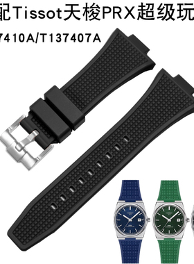 适配天梭PRX超级玩家橡胶手表带1853/T137表带T137410A/T137407A