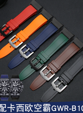 防水橡胶手表带适配卡西欧空霸GWR-B1000空之勇者系列改装手表带