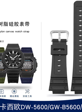 树脂手表带适配卡西欧小方块DW-5600BB/LS/SK/E GW-B5600 GW-5000