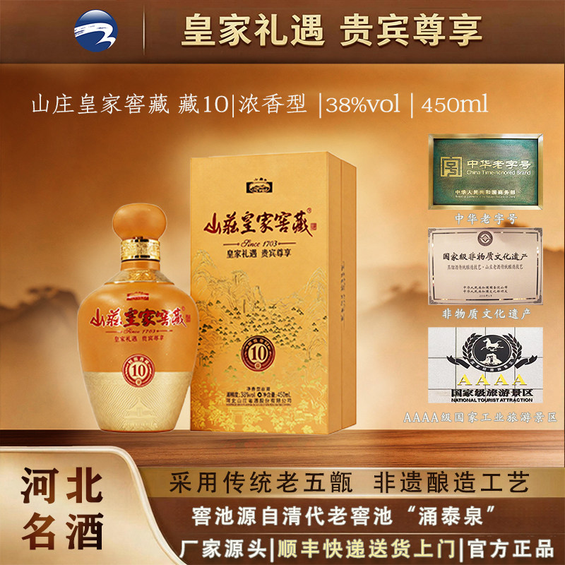 山庄皇家窖藏10 38度450ml*4/瓶整箱装   纯粮食浓香型白酒